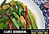 【山西】豆豉鲮魚爆油麥菜封面圖