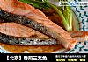【北京】香煎三文鱼的做法