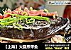 【上海】火腿蒸甲鱼的做法