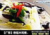 【廣東】香菇木耳煮白菜封面圖