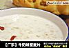 【广东】牛奶蜂蜜麦片的做法