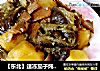 【東北】速凍茄子炖土豆封面圖
