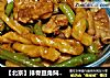 【北京】排骨豆角焖卷子的做法