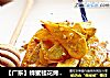 【广东】蜂蜜桂花烤红薯的做法