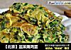 【北京】韭菜攤雞蛋封面圖