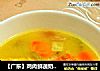 【广东】鸡肉鲜蔬奶油浓汤的做法