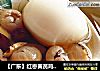 【广东】红枣黄芪鸡蛋糖水的做法