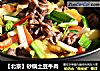 【北京】砂鍋土豆牛肉封面圖