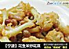 【宁波】花生米炒花菜的做法