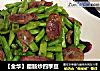 【金华】腊肠炒四季豆的做法