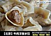 【北京】牛肉洋蔥水餃封面圖