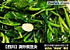 【四川】清炒豌豆尖的做法