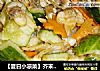【夏日小凉菜】芥末黄瓜拌蛤肉的做法