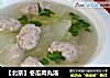 【北京】冬瓜肉丸汤的做法