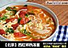 【北京】西红柿热汤面的做法