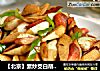 【北京】素炒茭白胡萝卜的做法