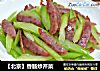 【北京】香肠炒芹菜的做法