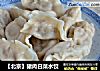 【北京】猪肉白菜水饺的做法