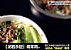 【龍岩永定】肉末雞蛋青菜米粉封面圖