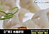 【广东】水晶虾饺的做法