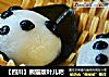 【四川】熊猫版叶儿粑的做法