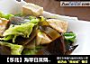 【东北】海带白菜烧豆腐的做法
