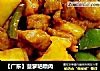【广东】菠萝咕噜肉的做法