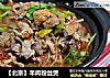 【北京】羊肉粉絲煲封面圖