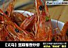 【义乌】豆瓣葱香炒虾的做法