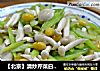 【北京】清炒芹菜白果蟹味菇的做法