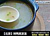 【北京】烤鸭架浓汤的做法