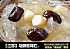 【江苏】马蹄银耳红枣汤的做法
