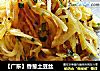 【广东】香葱土豆丝的做法