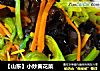 【山東】小炒黃花菜封面圖