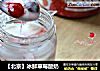 【北京】冰鮮草莓酸奶封面圖