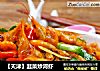 【天津】韭菜炒河虾的做法