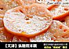 【天津】焦糖糯米藕的做法