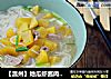 【温州】地瓜虾酱肉汤粉干的做法