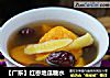 【广东】红枣地瓜糖水的做法