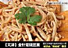 【天津】金针菇烧豆腐的做法
