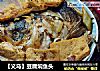 【义乌】豆腐焖鱼头的做法