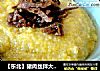 【东北】猪肉丝拌大黄米饭的做法