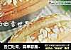 杏仁吐司，简单容易的松软面包的做法