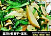 韭菜炒豆卷幹~韭菜炒素雞封面圖