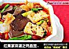 红果家菜谱之鸭血豆腐煲的做法