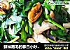 鮮掉眉毛的春日小炒-韭菜蘑菇炒贻貝封面圖