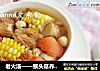 老火汤——猴头菇养胃汤的做法