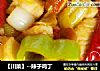 【川菜】--辣子雞丁封面圖
