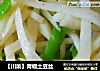 【川菜】青椒土豆丝的做法