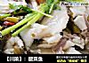【川菜】：酸菜鱼的做法